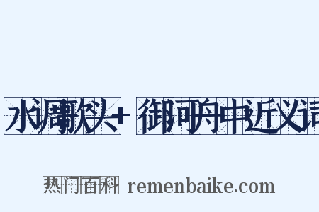 水调歌头+御河舟中近义词是什么意思的图片